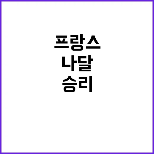 프랑스 나달의 놀라…