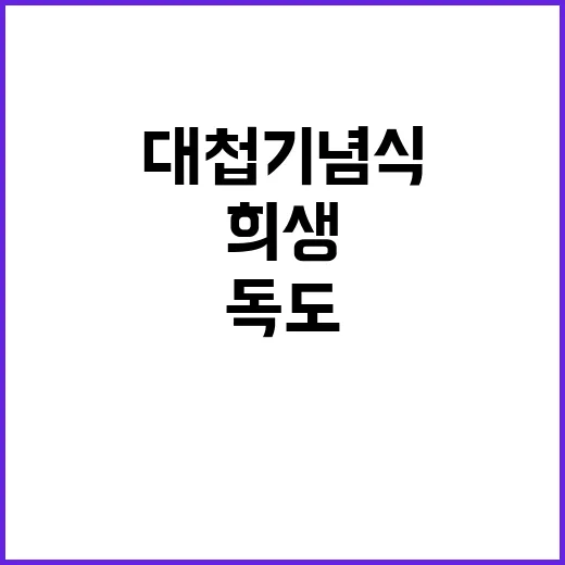 독도대첩 기념식 희…