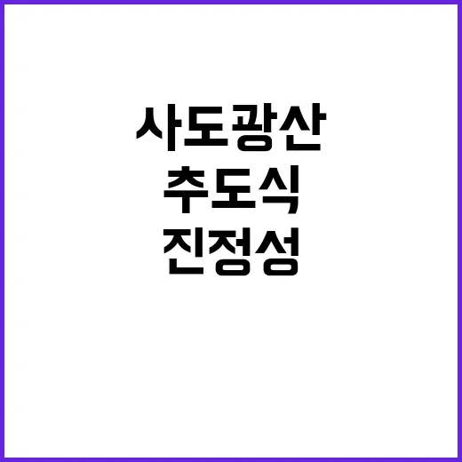 사도광산 추도식 일…