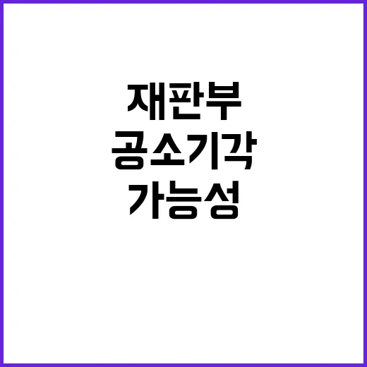 윤석열 재판부 공소…