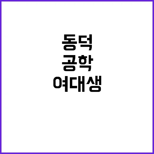 공학 찬성 여론 동…