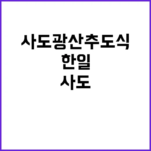 사도광산 추도식 한…