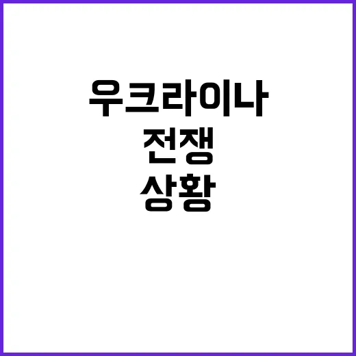 전쟁 우크라이나 상…