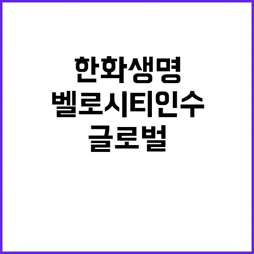 한화생명 벨로시티 …