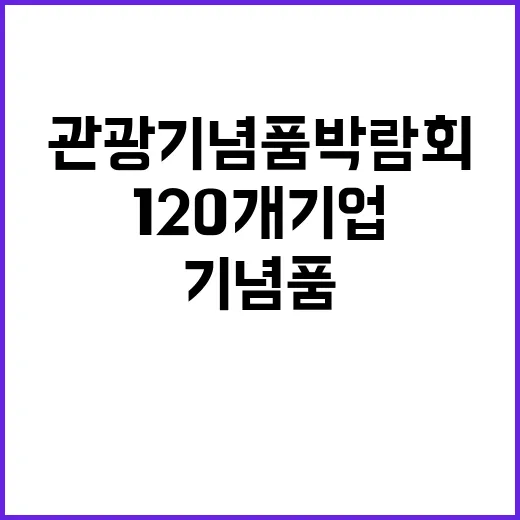 관광기념품 박람회 …