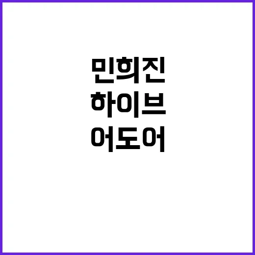 민희진 하이브 떠나…