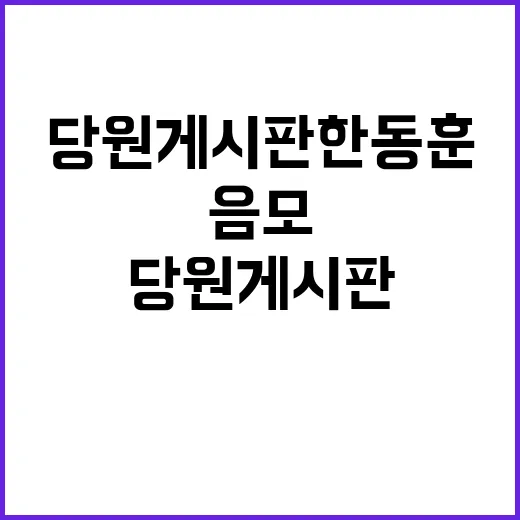 당원 게시판 한동훈…