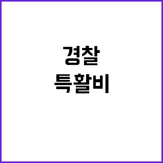 특활비 삭감 경찰 …