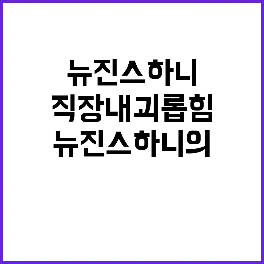 직장 내 괴롭힘 뉴…