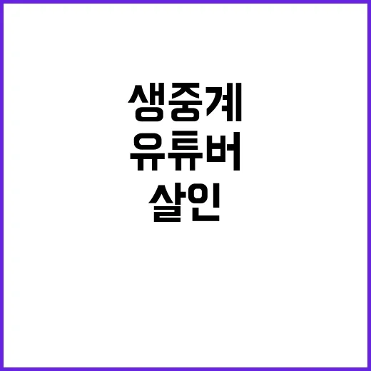 생중계 살인 유튜버 무기징역에 감사의 웃음!