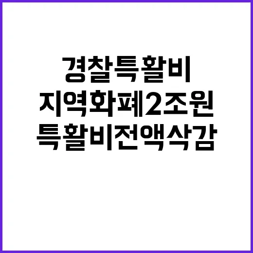 경찰 특활비 전액 …