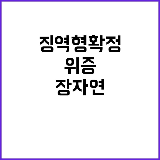 장자연 사건 위증 대표 징역형 확정 소식!