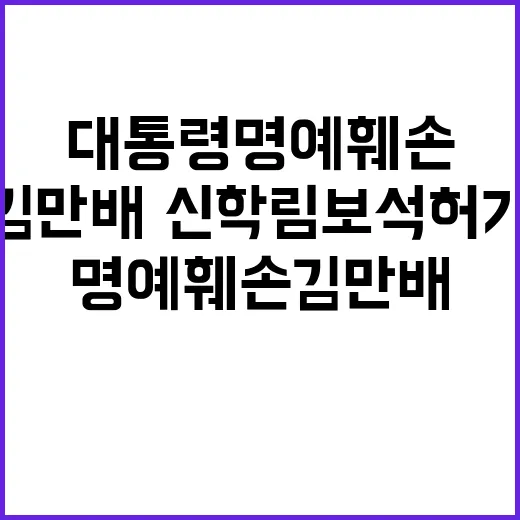 대통령 명예훼손 김만배·신학림 보석 허가 소식!