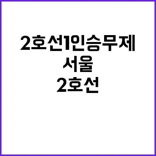 2호선 1인 승무제…