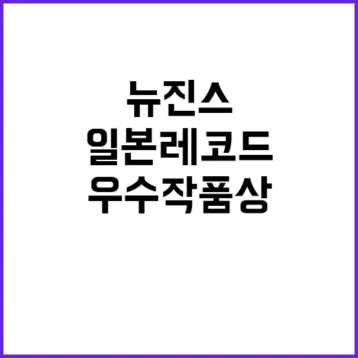 뉴진스 일본 레코드…