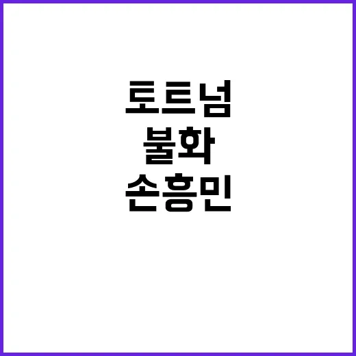 토트넘 손흥민 불화…