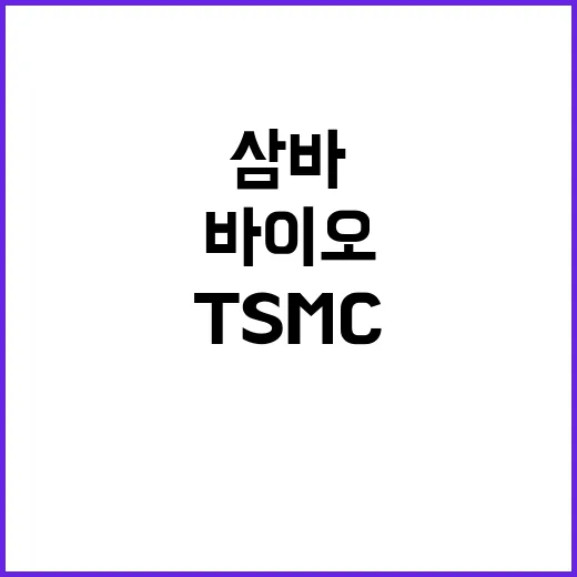 바이오의 TSMC …