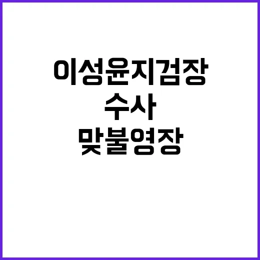 이성윤 지검장 수사…