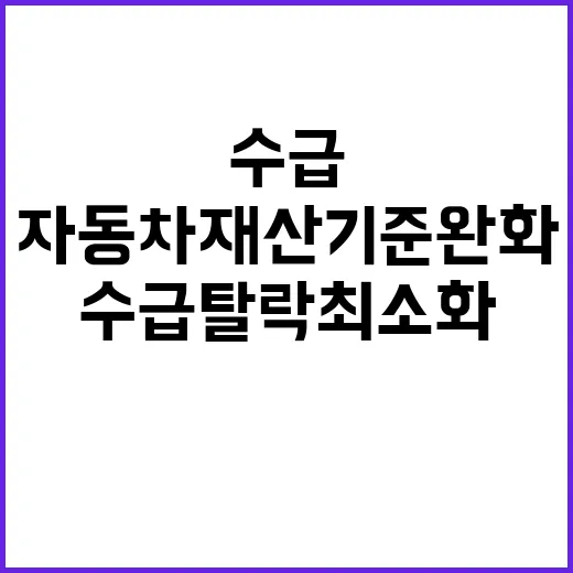 자동차재산 기준 완…