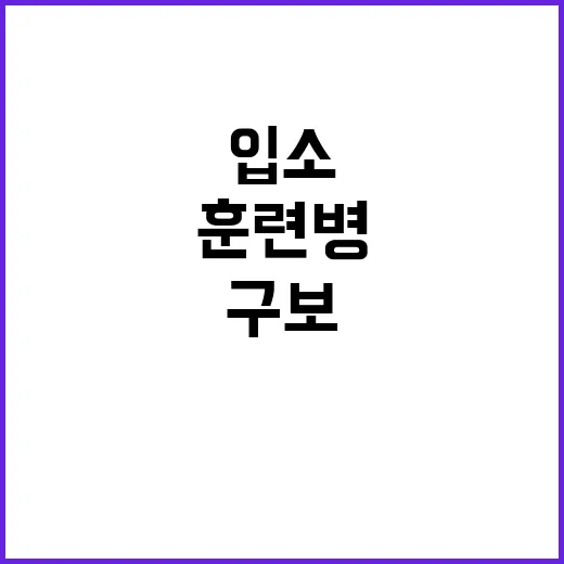 구보 훈련병 입소 …