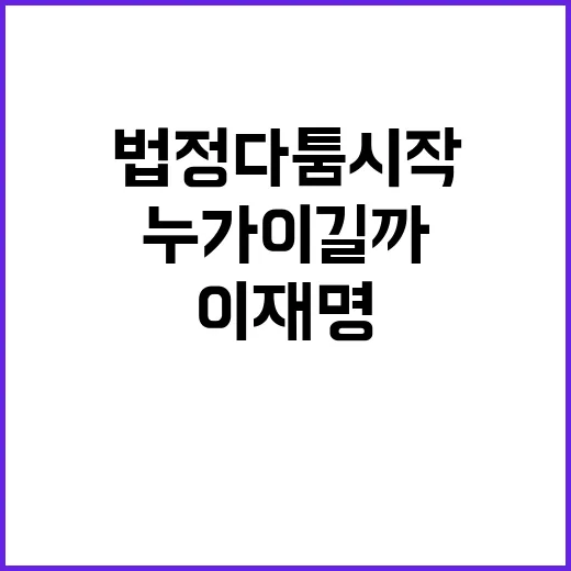 이재명 항소로 법정…