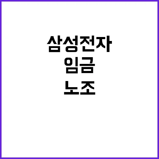 삼성전자 노조 재협…