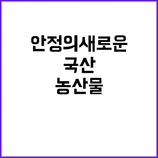 국산 농산물 가격 …