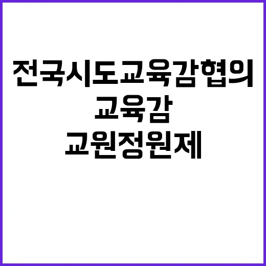 교원 정원제도 전국…