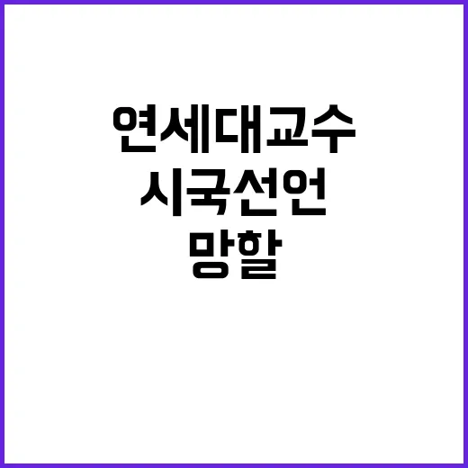 연세대 교수 시국선…