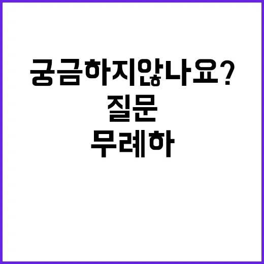 그 질문은 무례하지…