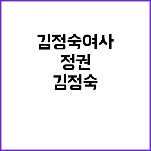 정권 위기 김정숙 …