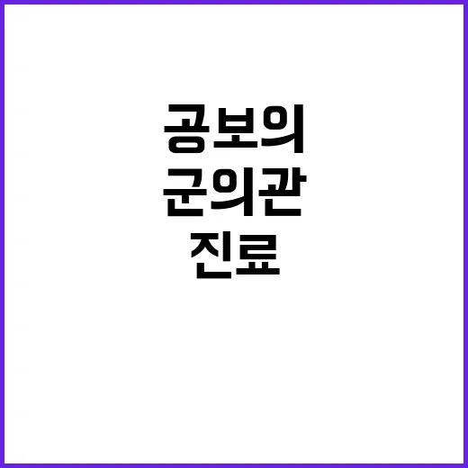 공보의 비상진료 차…