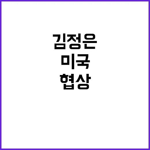 김정은 미국 협상에…