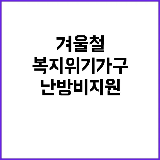 겨울철 난방비 지원…