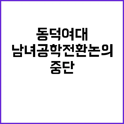 남녀공학 전환 논의 동덕여대 갈등 중단소식!