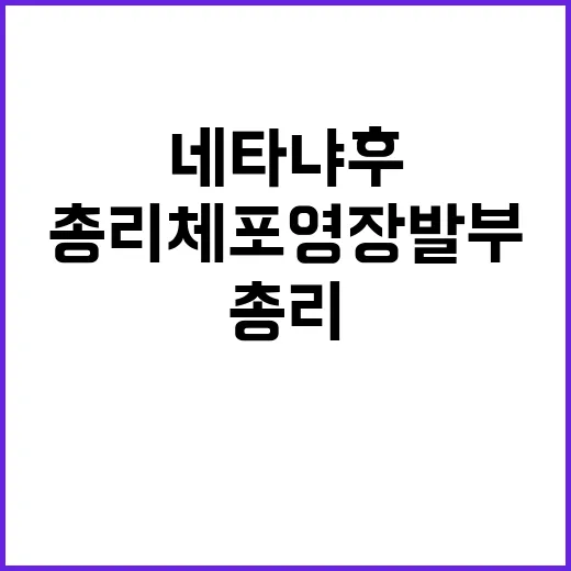 전쟁범죄 네타냐후 …