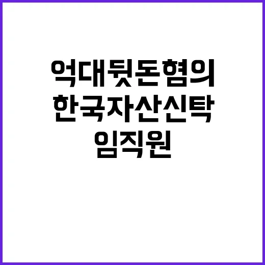 억대 뒷돈 혐의 한국자산신탁 임직원 구속 소식!