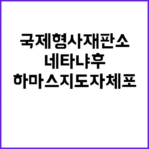 국제형사재판소 네타…