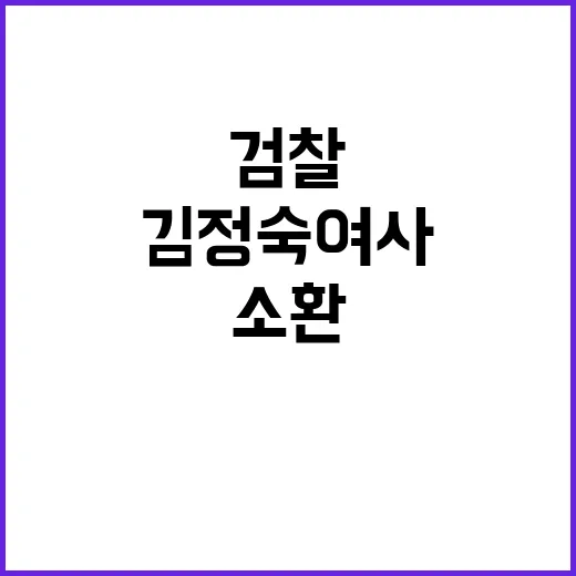 검찰 김정숙 여사 …