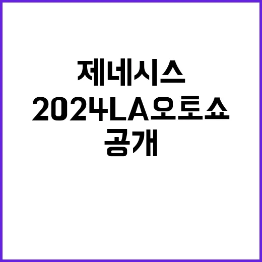 제네시스 2024 …