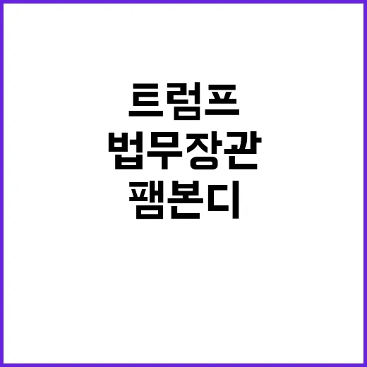 트럼프 팸 본디 법무장관 지명에 배경은?