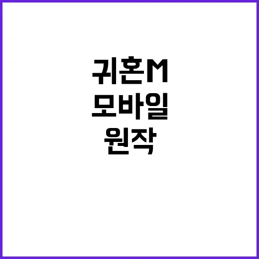 귀혼M 체험기 원작…