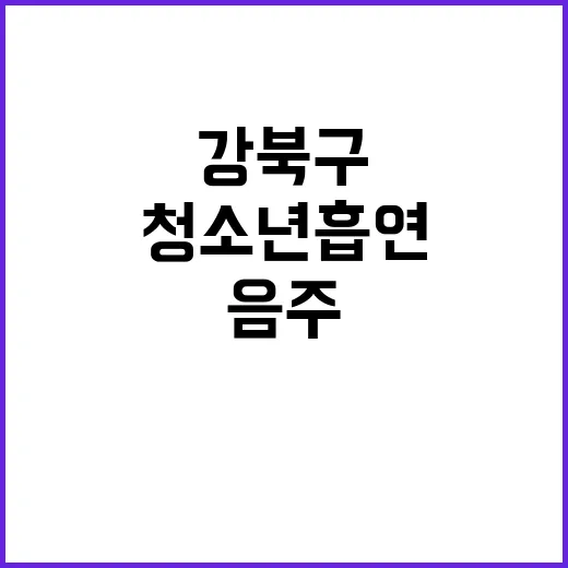 청소년 흡연·음주 …