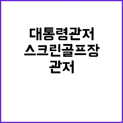 스크린 골프장 경호…