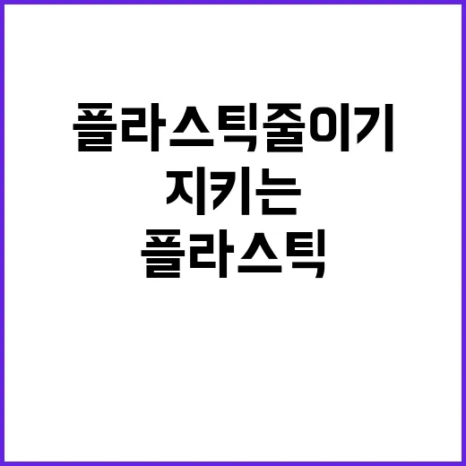 플라스틱 줄이기 지…