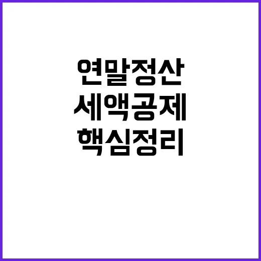 소득공제 vs 세액공제 연말정산 핵심 정리!