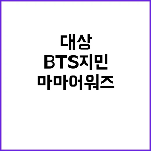 ‘마마 어워즈’ BTS 지민 대상 수상 소식!