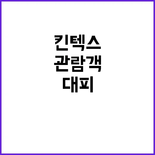 폭탄 긴급 대피…킨텍스 관람객 880명 혼란!