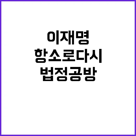 이재명 검찰 항소로 다시 법정공방 시작!