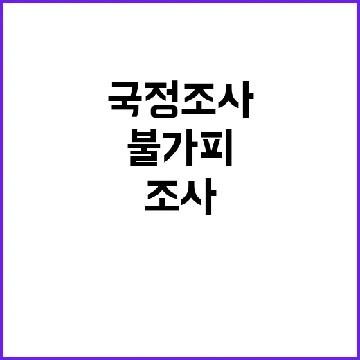 국정조사 불가피 우…